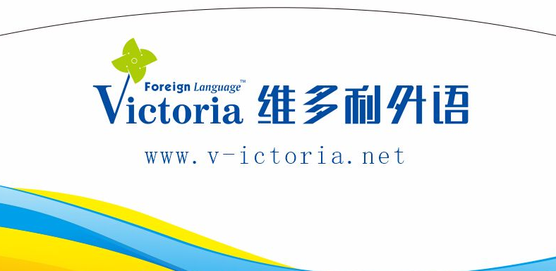 维多利外语——践行维多利对儿童、家长以及社会的教育责任