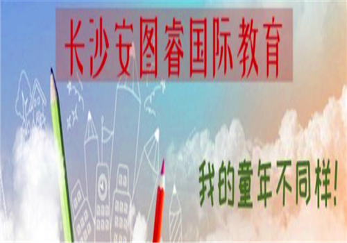 安图睿国际教育——以推崇尊重、悦纳、激发的教学原则，以全人教育为最终培育目标。