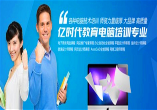 亿时代教育——小班授课，专业师资，学不会免费重修!