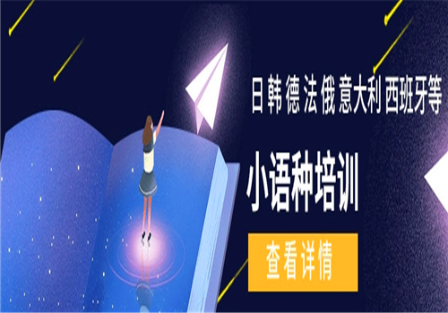 全语通外语学校——以”引进海外先进教学经验，打造外语培训服务平台”为使命