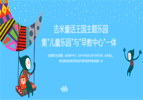 吉米童话王国——集益智、游乐、教育、运动、健身为一体的新一代少儿娱乐活动中心