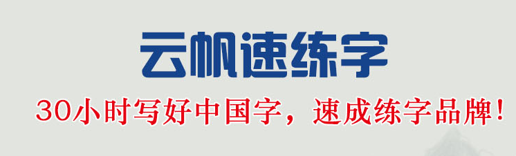 云帆速练字书法培训——致力于阅读写作、硬笔练字体系的研发建设