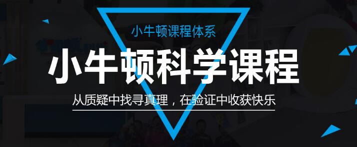 小牛顿科学实验班——专注于“3-12岁幼少儿科学启蒙教育”与“5-12岁中高端家庭少儿素质教育”