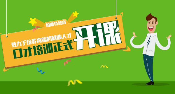 佰斯特英语——合作创造价值，人才造就未来