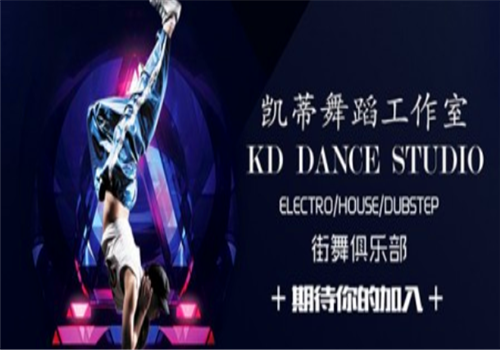 KD舞蹈工作室——丰富的教学经验，因材施教