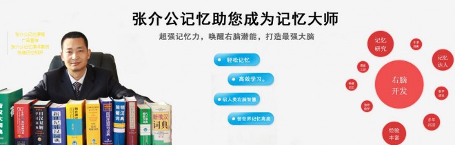 张介公记忆力培训——让每位学习者都受到科学、高效、专业的培训