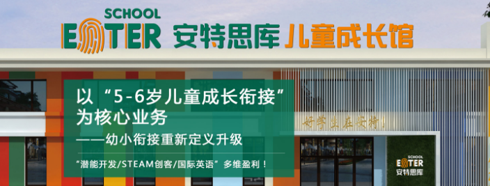 安特思库成长馆——建立起0-12岁可持续发展教育体系，累计培养了100余万中国孩子