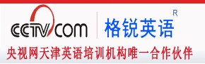 格锐英语——在纯正的英语环境中练习口语和听力