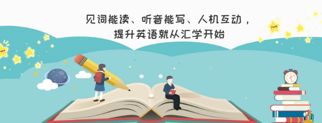 汇学英语——帮助孩子快速提高英语成绩，有效掌握英语单词