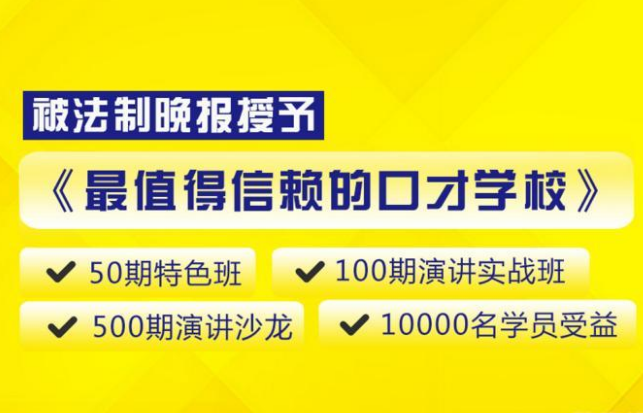 良辉培训——“培训界里价格最划算的，口才课中承诺最放心的”的品牌