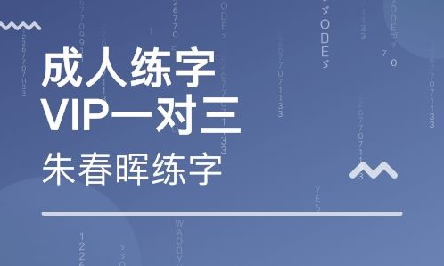 朱春晖练字——致力于新方法的教学推广，并不断改进、完善至今