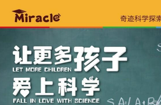 奇迹科学探索馆——专注为4-15岁少年儿童及全国中小学提供优质的科学实验课程及相关解决