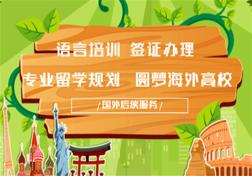 一鸣留学——推出“语言培训、签证办理、国外后续服务”三位一体的一站式服务模式