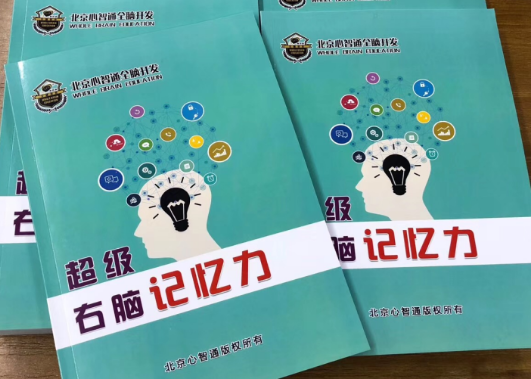 心智通——从事全脑潜能开发及全脑学习方法的研发、咨询及训练