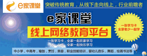 e家课堂——为学生提供最优质的网络教学服务