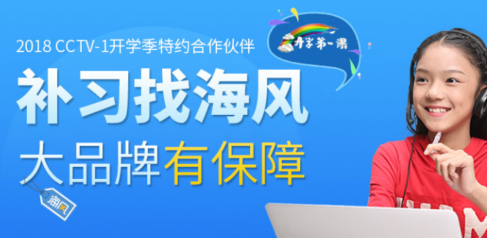 海风K12在线教育——斥资过亿、耗时四年自主研发智能学习平台