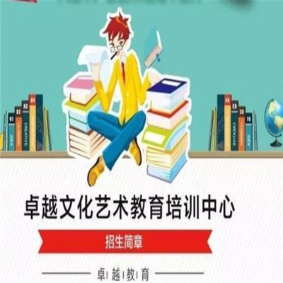 卓越文化艺术培训中心——先进的教学理念、科学系统的教学模式