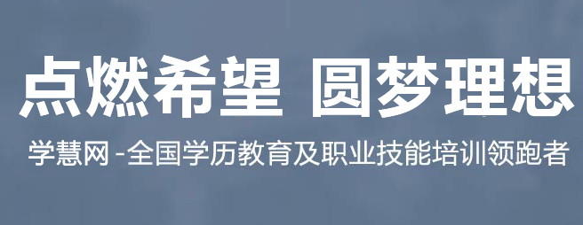 学慧网——致力于提供快乐、高效、有价值的 课程体验