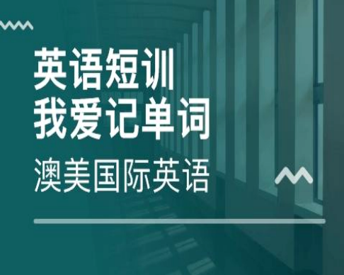 澳美国际英语——是一家专注于4—18岁一站式英语教育服务名气教育机构