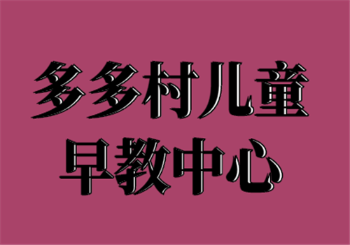 多多村儿童早教中心——规范自己;善待自己;支持并满足客户，惠及全社会