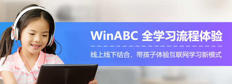 WinABC在线少儿英语——帮助孩子提升英语语言能力的