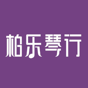 柏乐琴行——关注员工与顾客的感受，给顾客提供最佳的音乐视听体验”