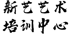 新艺艺术培训中心——转型专修、在职充电、考学留学、娱乐闲暇