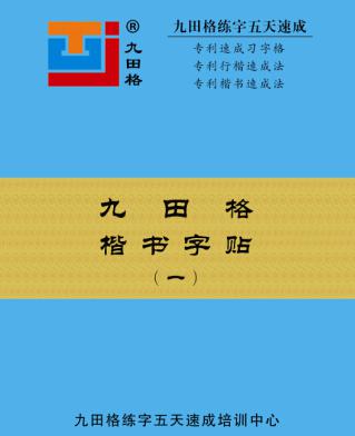 九田格练字学校——努力让全国的中小学生都能轻松学习书写，写出一手好字，真正做到美文