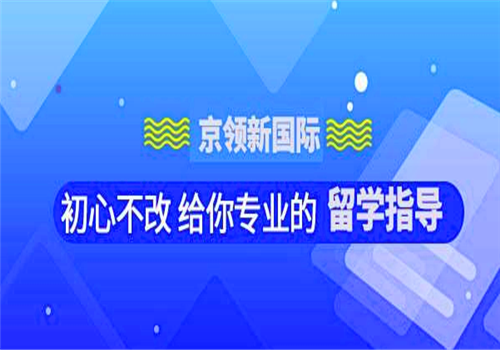 京领国际教育——为学生提供选课指导、学业帮扶以及文化调节等服务。