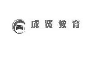 成贤教育——始终贯彻“实操、实效、实用”的经营理念