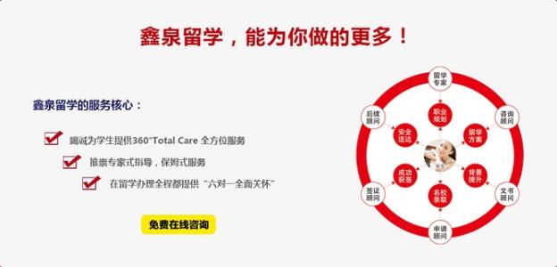 鑫泉留学——360°Total Care金牌服务