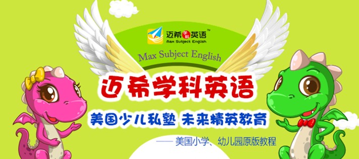 迈希学科英语——以国际领先权威教材、现代教学理念和方法、互动多媒体教学技术为三大