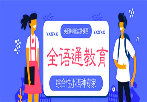 全语通外语学校——以”引进海外先进教学经验，打造外语培训服务平台”为使命