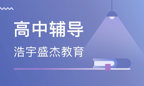 浩宇盛杰教育——量身定制专属孩子的学习计划，为合理的助力方案