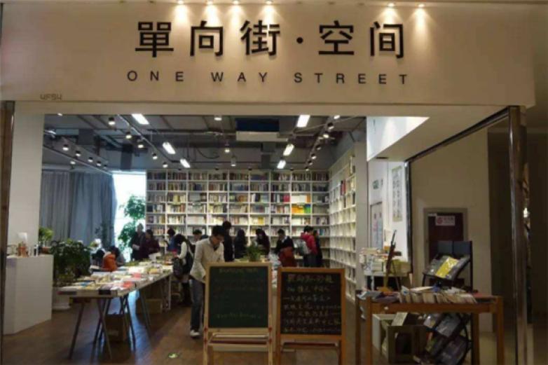 单向街书店加盟