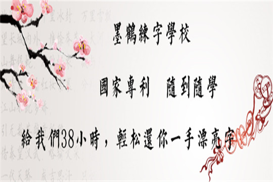 墨鹤练字——雄厚的师资力量和丰富的教学经验