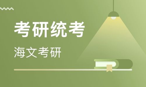 海文考研——名师提高教学质量，教学团队经验丰富