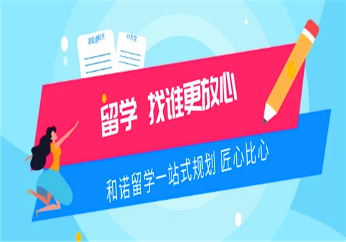 和诺留学——一站式留学服务，专业的择校与定向