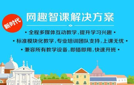 网趣教育——启动中国智课升级时代！