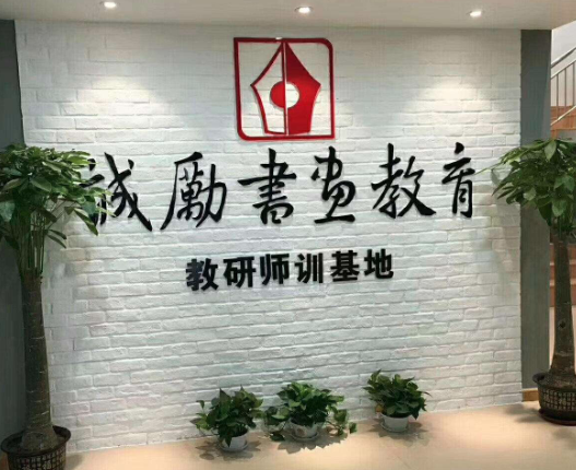 诚励书画教育——用最专业的教学态度竭诚为每一位学员服务