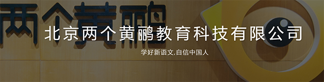 两个黄鹂教育——让孩子真正掌握语文听、说、读、写能力和核心素养