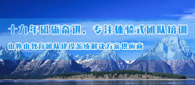 山外山教育——提高个人素质，帮助企业健康成长，为实现中国梦而全力以赴