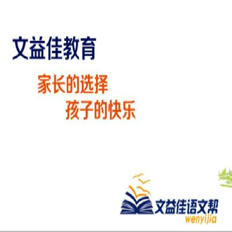 文益佳语文帮——课程体系完善，作文、阅读、国学三线并进