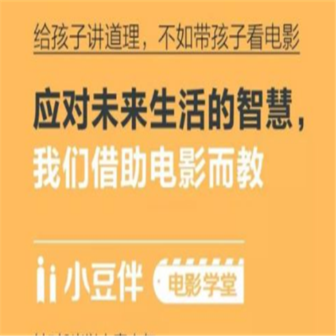 小豆伴电影学堂——小豆伴用电影帮助孩子树立正确三观