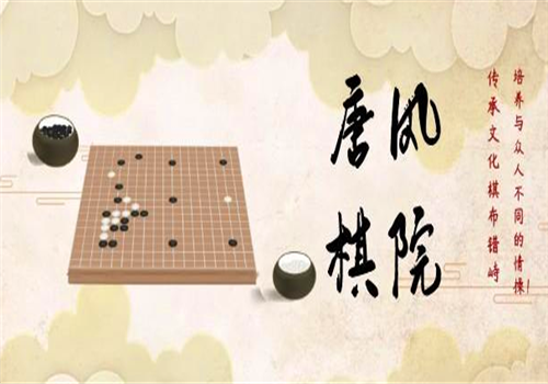 唐风棋院——先进教学训练方法，打造个性化教学体系