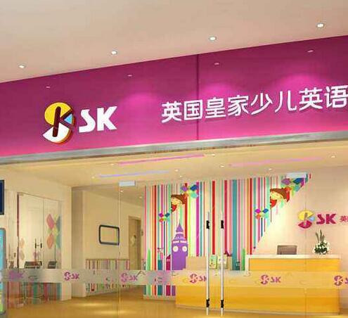 sk皇家英语——为0-14岁的中国孩子，开启通向国际公民的大门