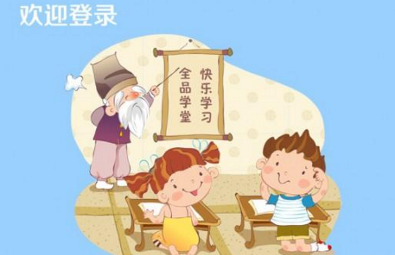 全品学堂——为广大中小学生数字化学习提供一体化的产品及服务