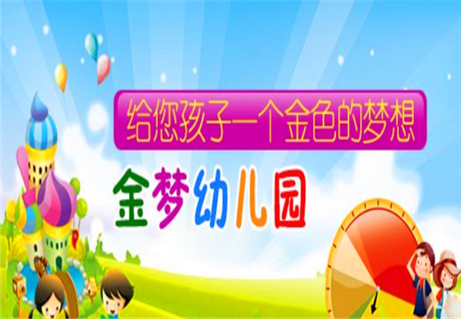 金梦幼儿园——以幼儿大发展为本，让孩子在实践中获得经验