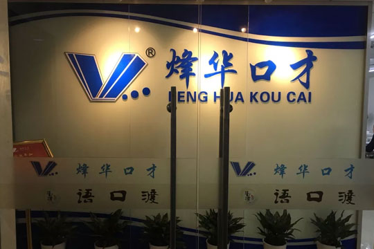 烽华口才培训加盟展示图