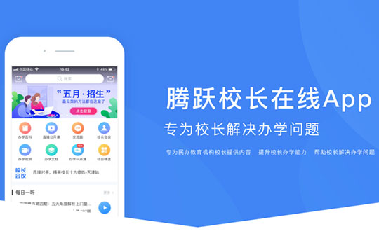 腾跃校长在线APP——线下+线上的学习模式，帮助每一位会员解决办学问题